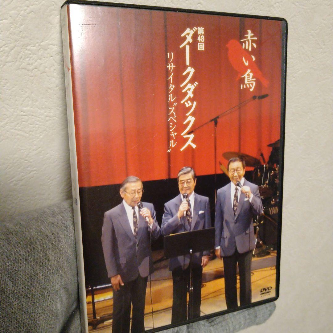 【中古】第48回 ダークダックス リサイタル スペシャル(DVD)2004年発売