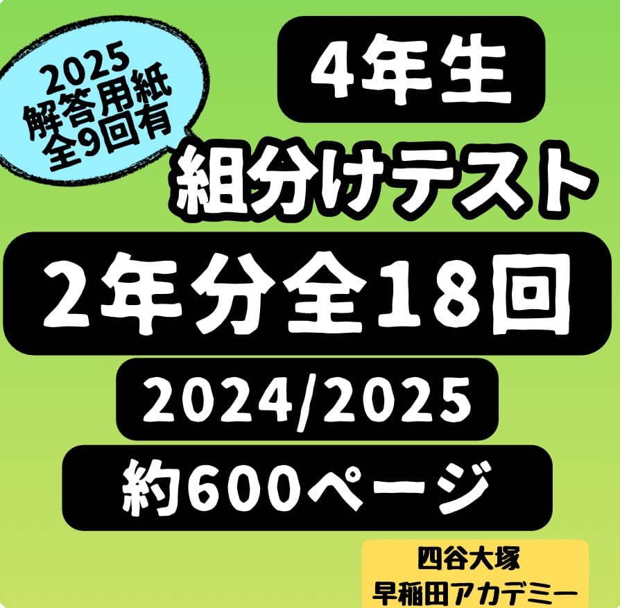 即発送】24-25年2年分小4年組分けテスト2年分全18回四谷大塚早稲アカ