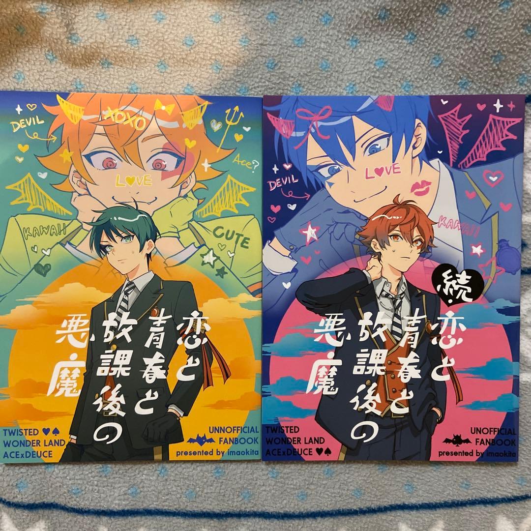 ねてる 同人誌 2冊 続き物 全年齢 無印＆ 続 恋と青春と放課後の悪魔