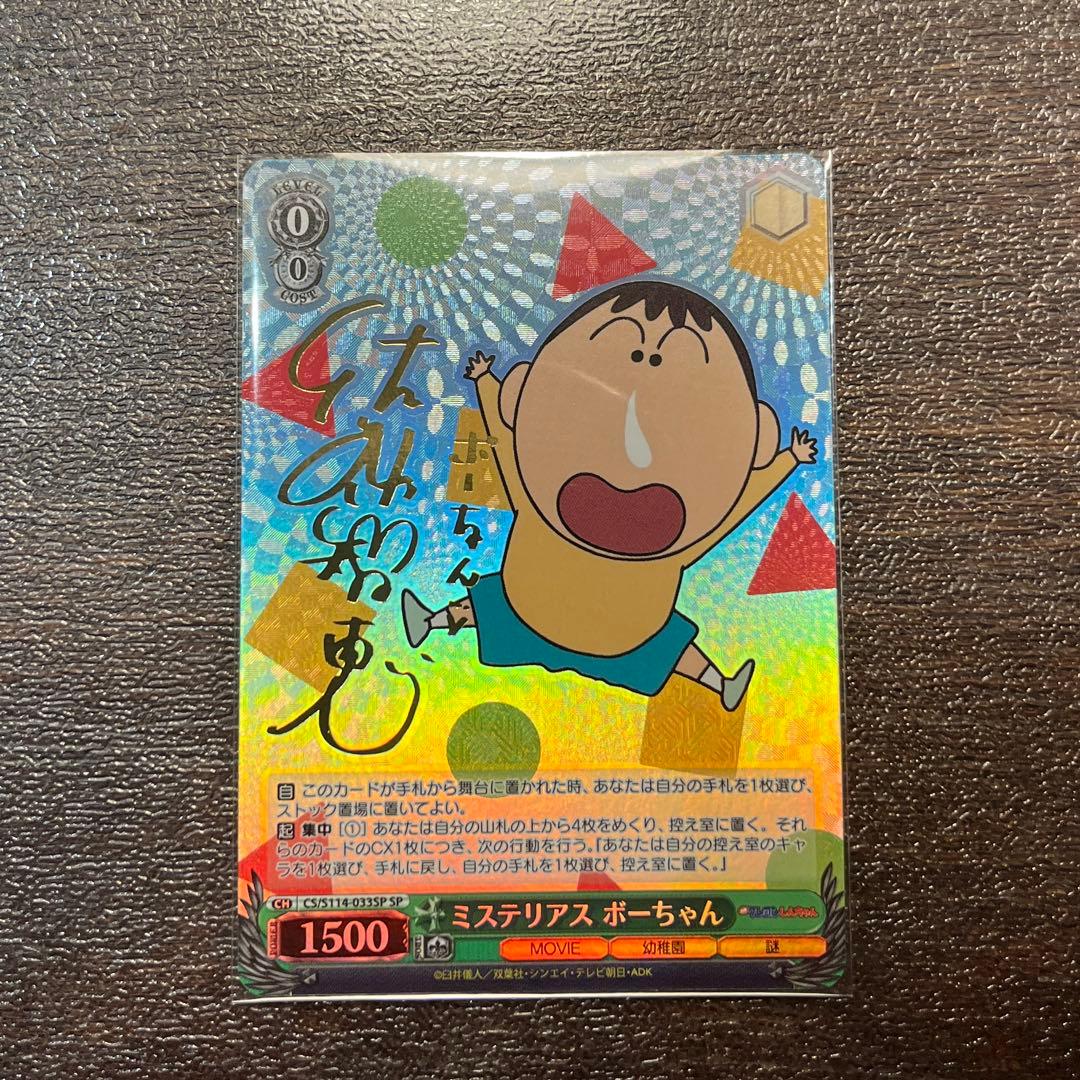 ヴァイスシュヴァルツ クレヨンしんちゃん ミステリアス ボーちゃん SP