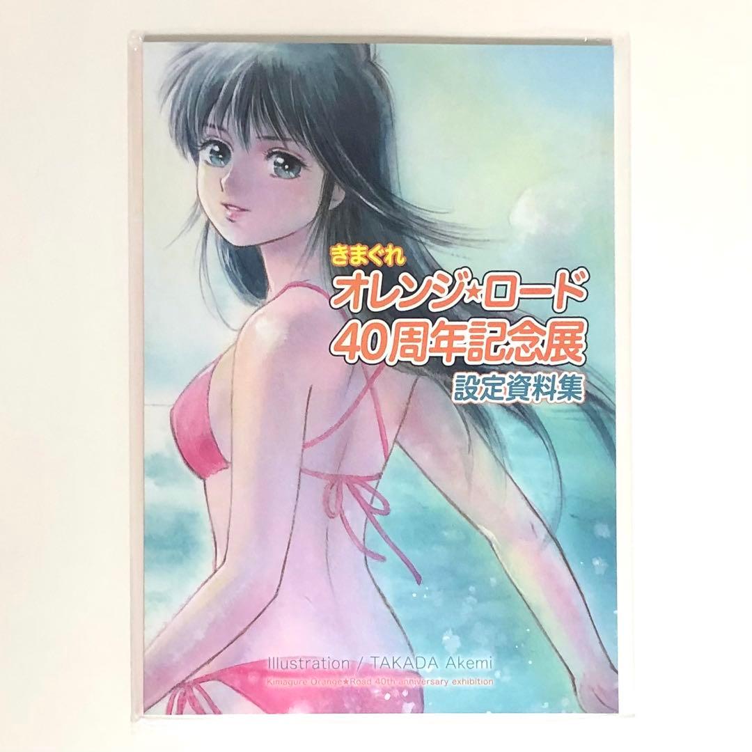 新品｜きまぐれオレンジ☆ロード｜40周年記念展｜設定資料集 - メルカリ