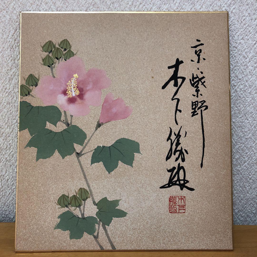 東  聖観 木下勝攻 色紙 2026年最新】東聖観の人気アイテム - メルカリ