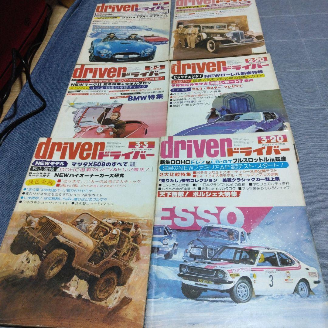 カー雑誌 driver ドライバー 1977年 22冊セット 八重洲出版