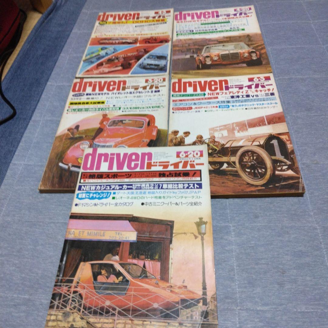 カー雑誌 driver ドライバー 1977年 22冊セット 八重洲出版