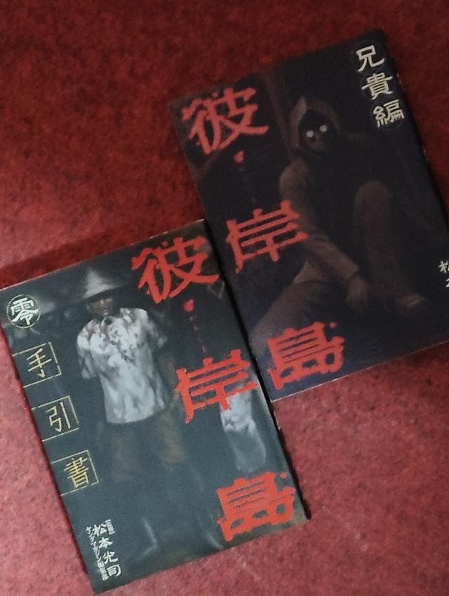 彼岸島 最後の47日間 48日後 兄貴編 手引書 零 松本光司 - メルカリ