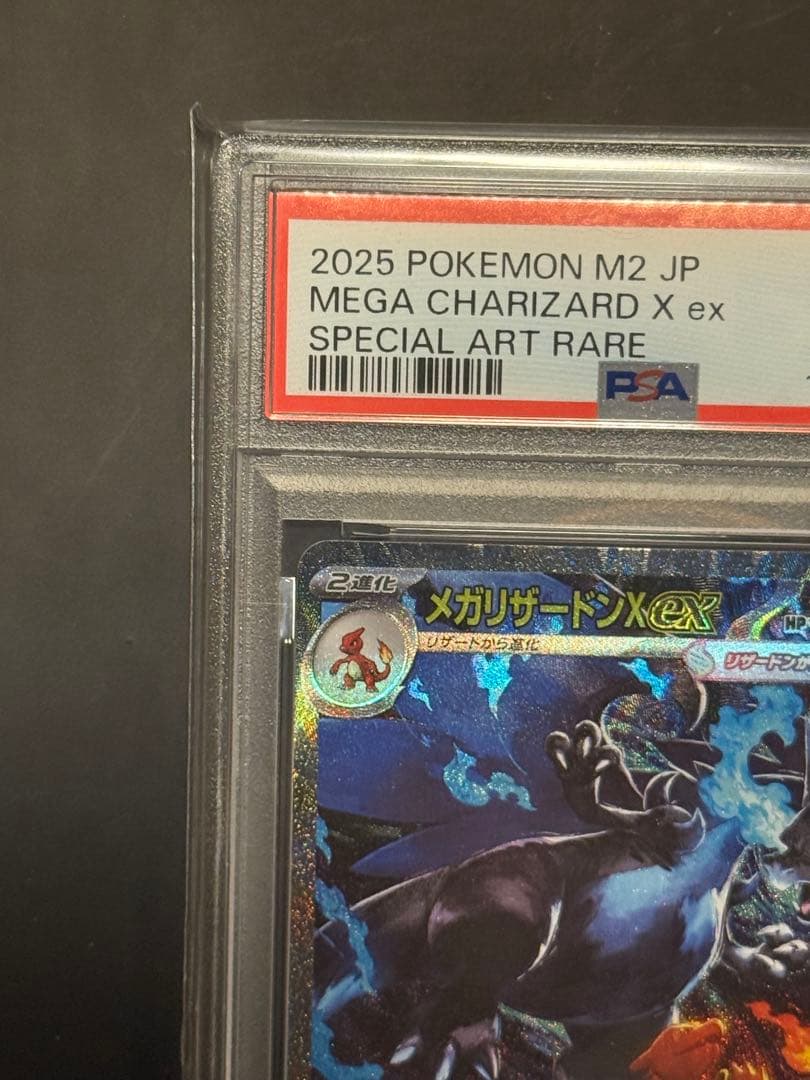 PSA10】24時間以内発送！メガリザードンex sar