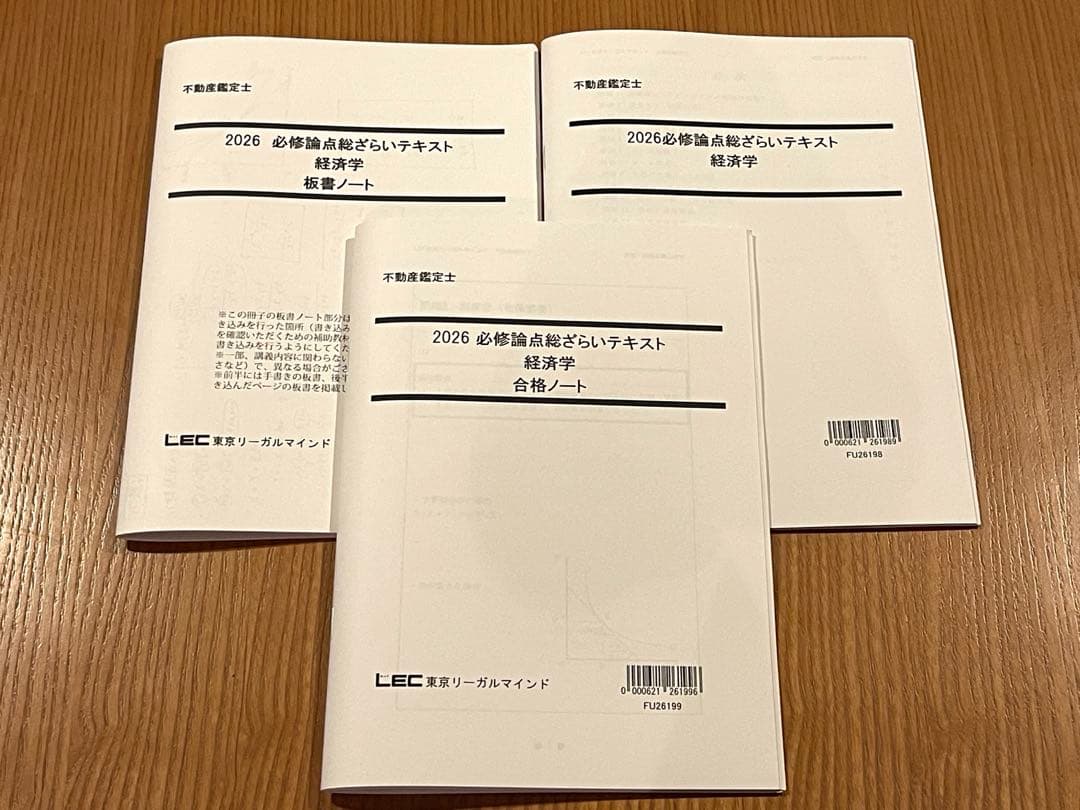 2026年度不動産鑑定士合格目標 必修論点総ざらいテキスト経済学LEC