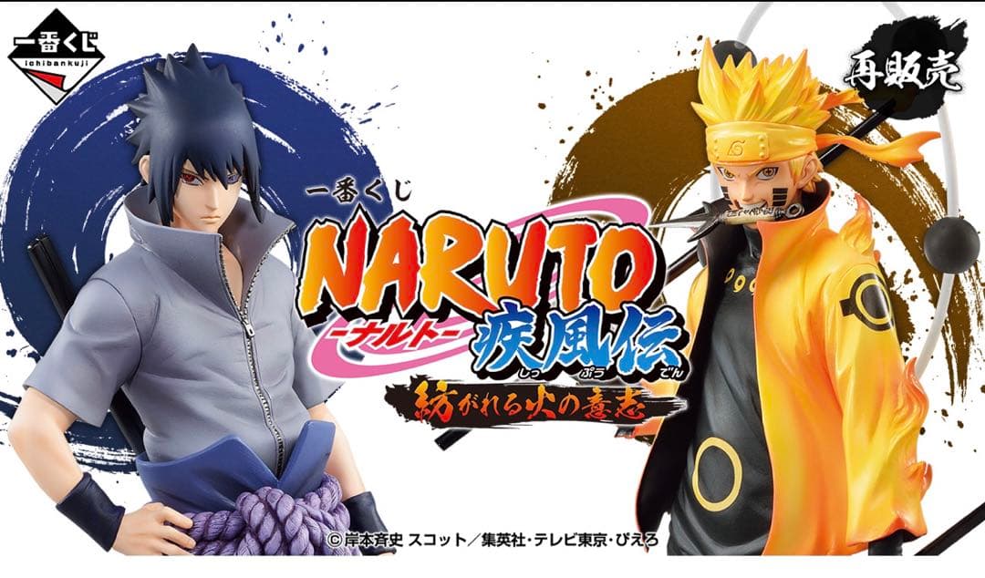 期間限定一番くじ NARUTO-ナルト- 疾風伝 紡がれる火の意志ロット販売 一番くじ NARUTO-ナルト- 疾風伝 紡がれる火の意志｜一番くじ倶楽部