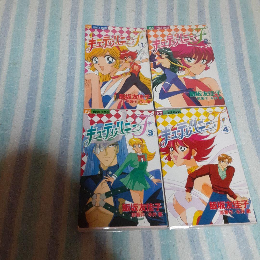 キューティーハニーF(フラッシュ) 1～4 全巻 全初版