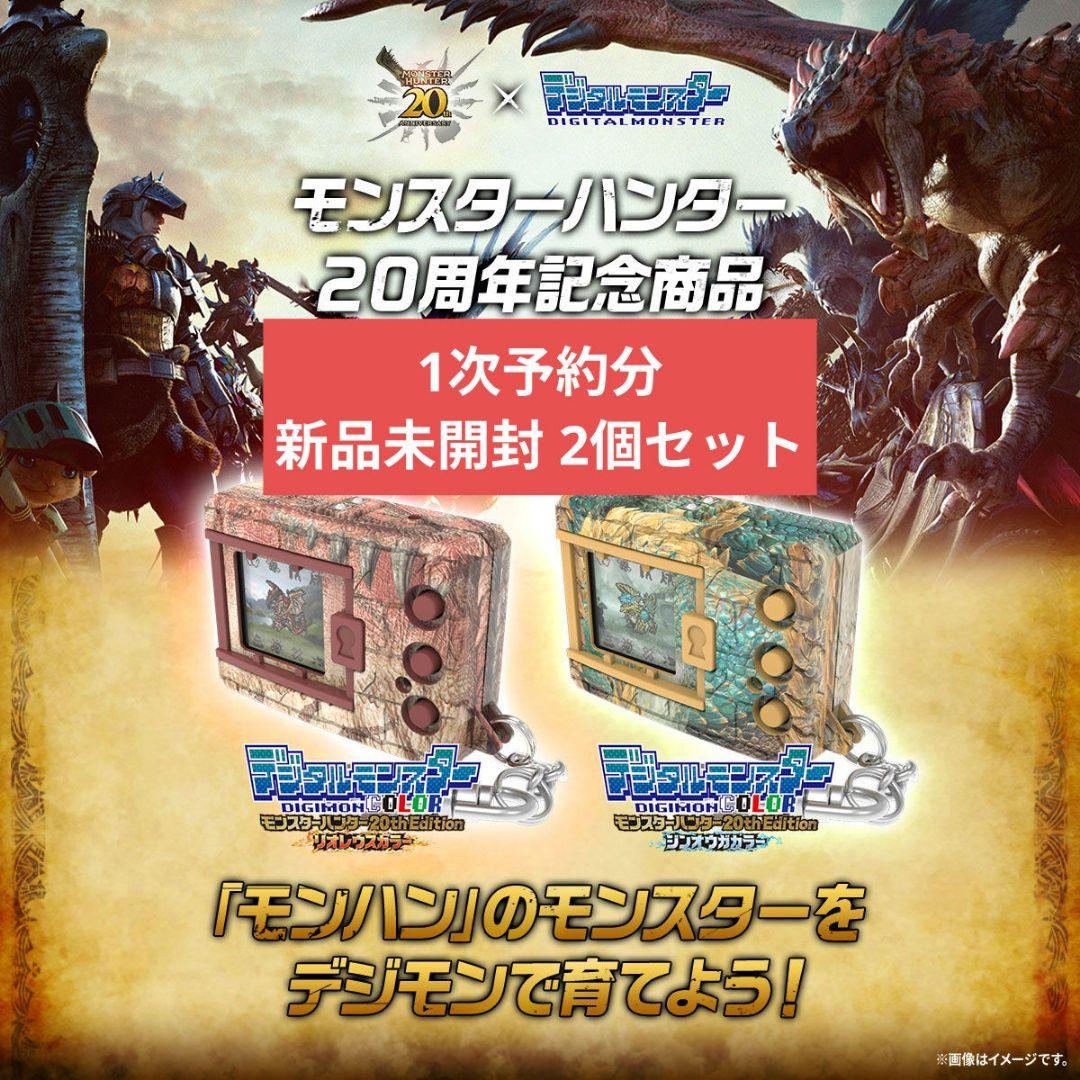 デジタルモンスターCOLOR モンスターハンター 20th Edition - メルカリ