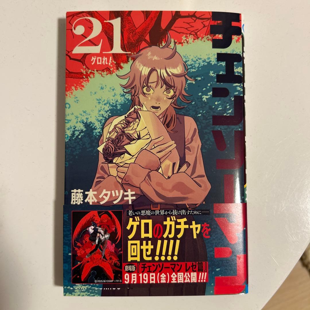 新品】チェンソーマン 21巻 - メルカリ