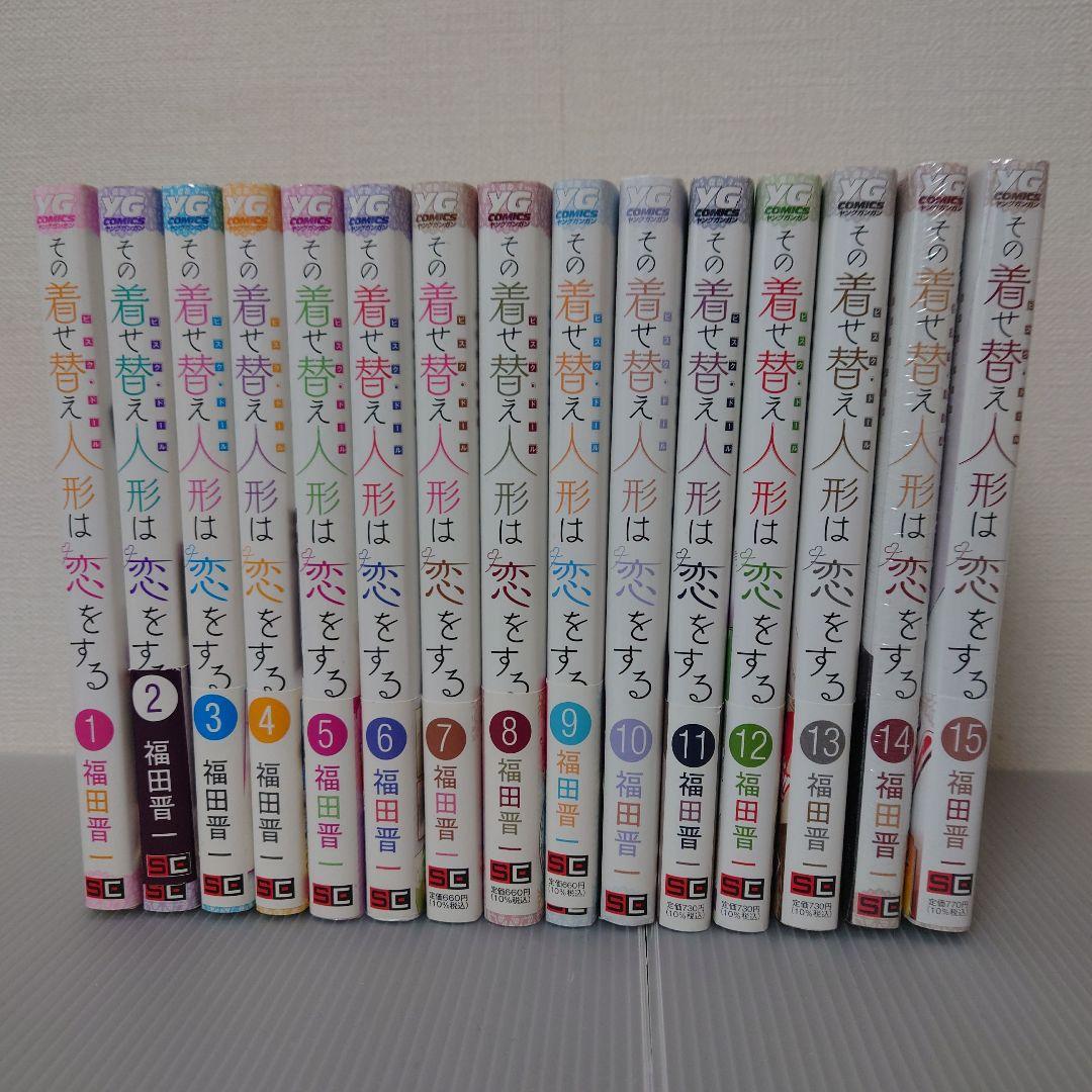 【完結・新品あり】その着せ替え人形は恋をする 1〜15巻 全巻セット＋他特典付き