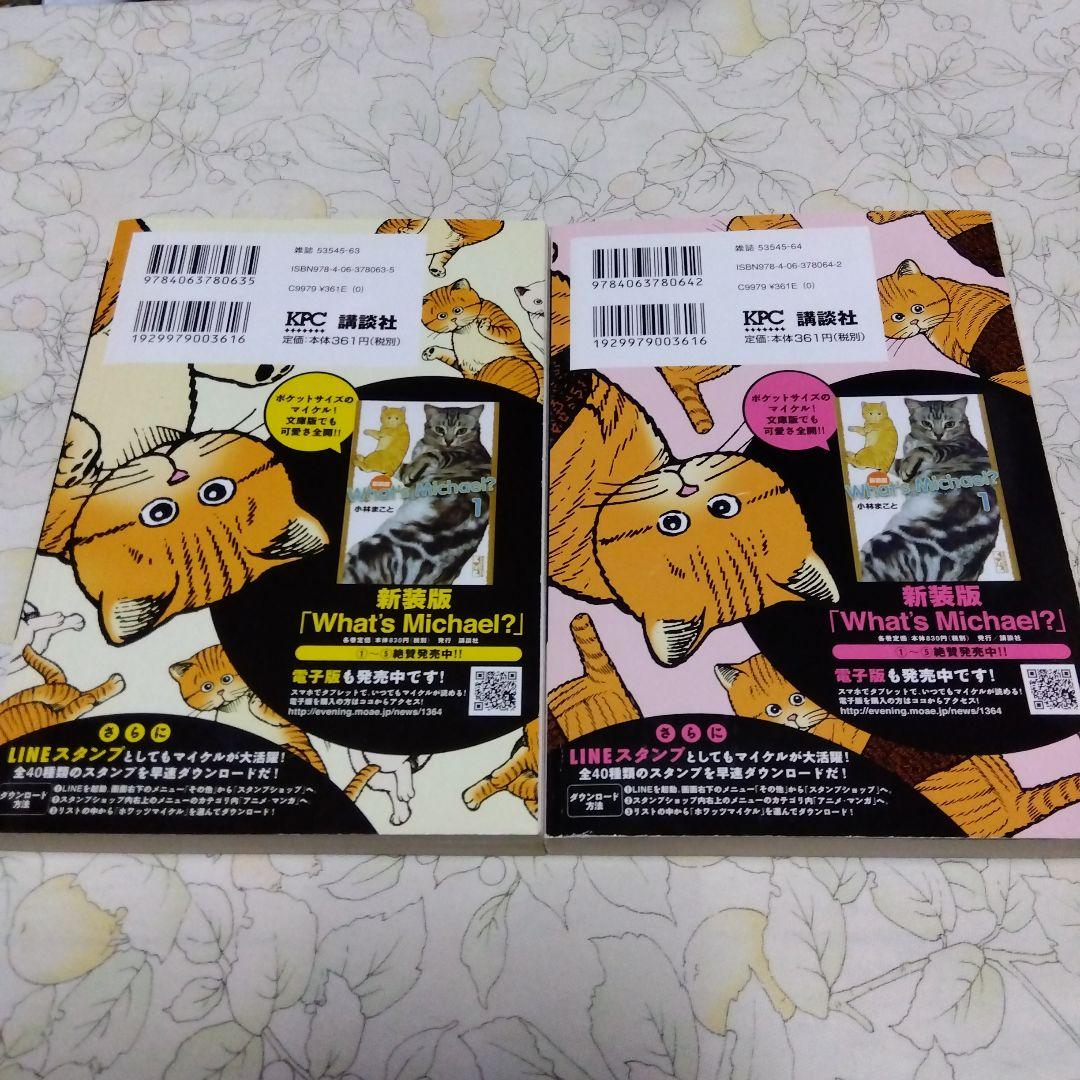 What's Michael? ホワッツマイケル 2冊セット - メルカリ