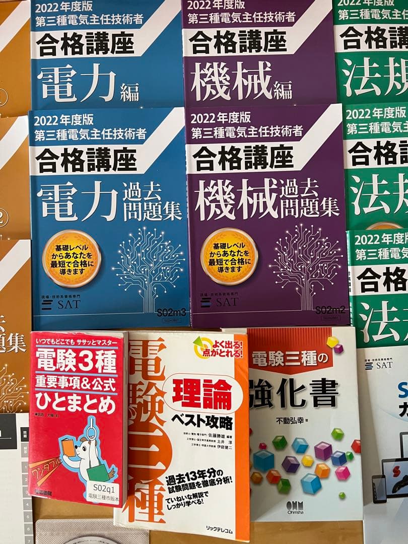 ★SAT★電験三種★全科目★2022年版★書込無★美品★付属品有★