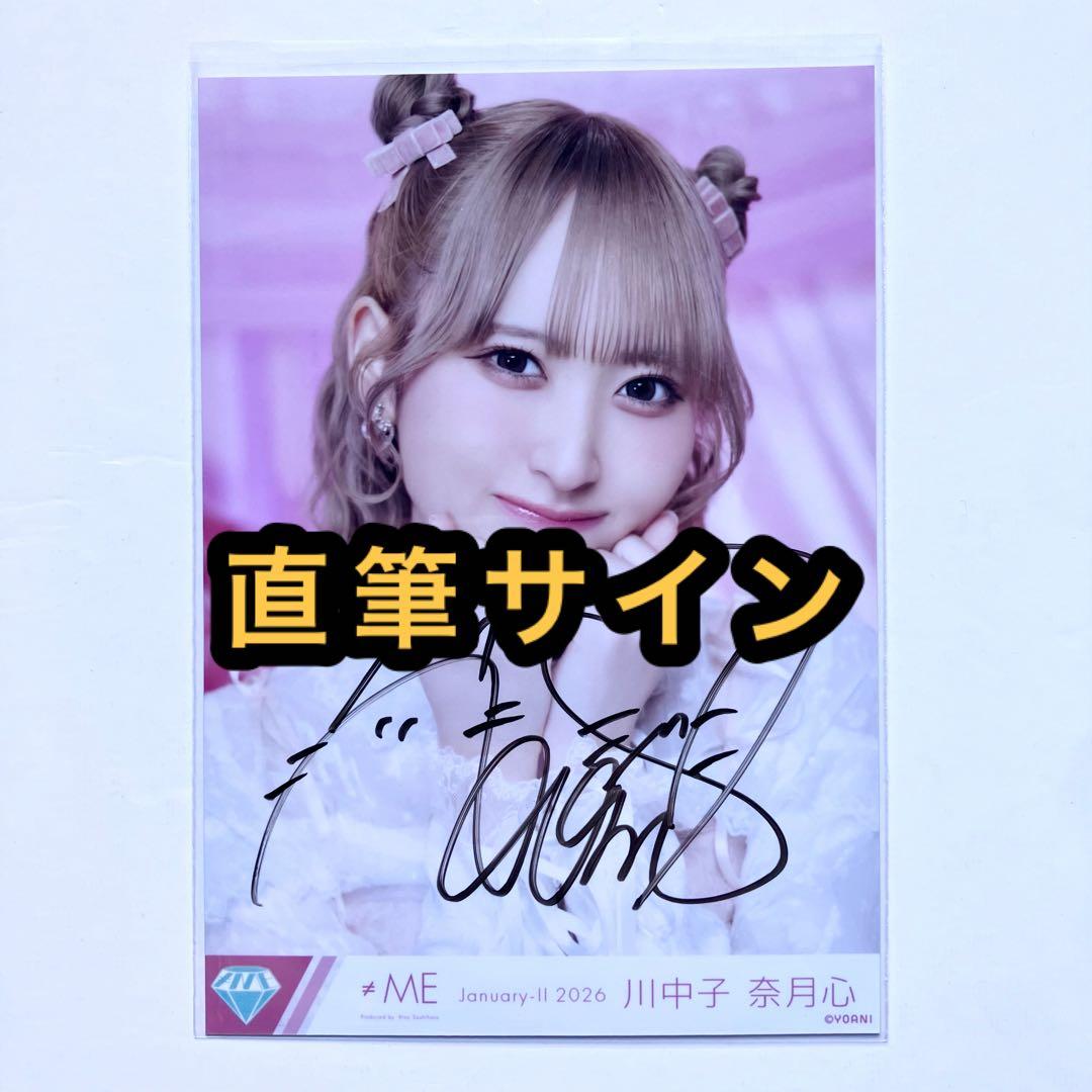 ≠ME ノイミー　生写真　きゅんかわ人生　直筆サイン　川中子奈月心　ヨリ ≠ME ノイミー きゅんかわ人生 川中子奈月心 生写真 ヨリ 直筆 サイン