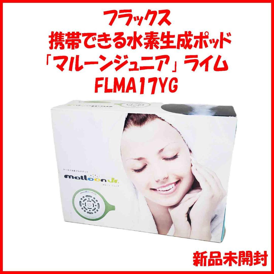 新品 FLMA-17YG マルーン ジュニア ケータイ水素マルチポッド フラックス FLMA17YG ライム 水素水生成器 水素風呂 携帯可能な水素