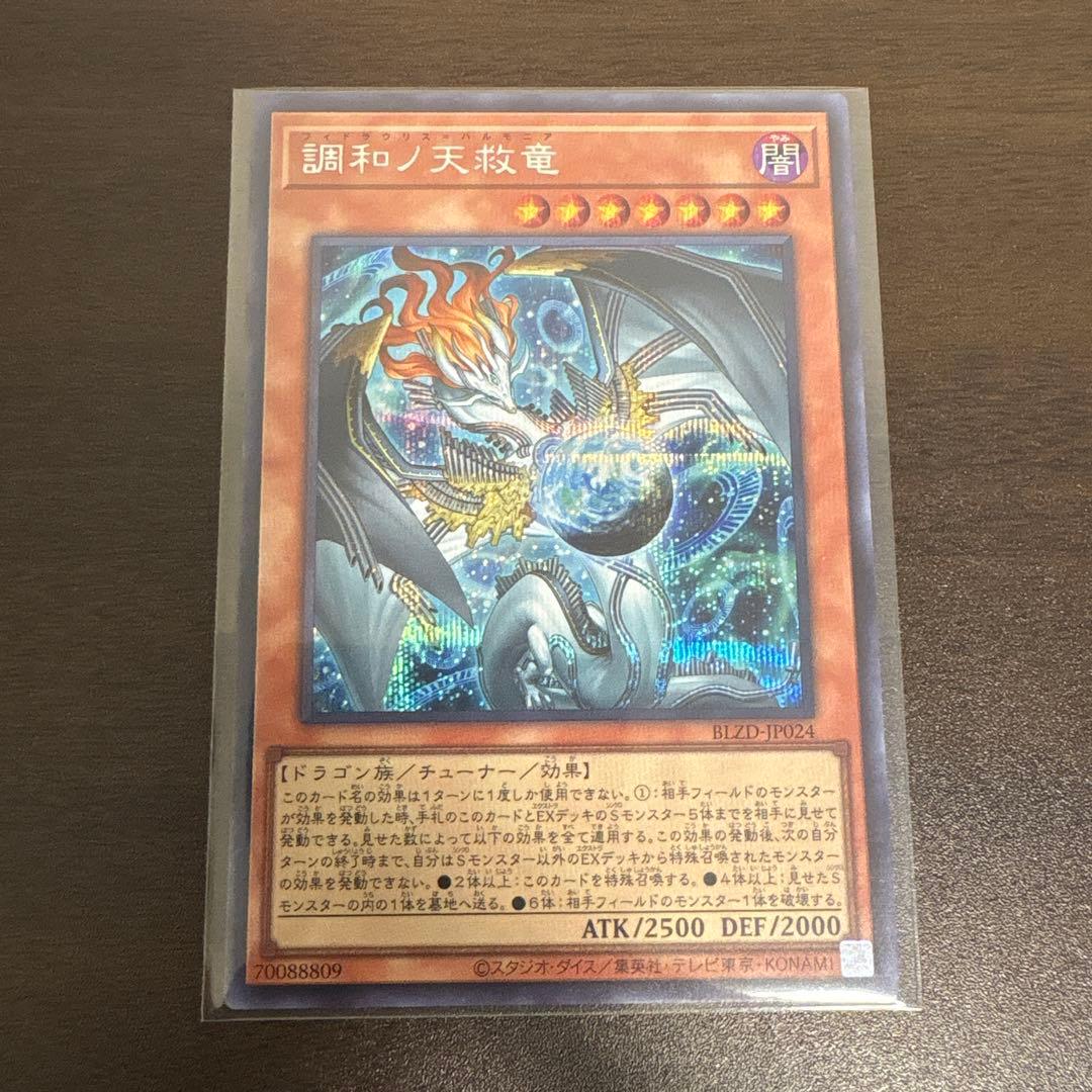 遊戯王 調和ノ天救竜 シク、シークレット - メルカリ
