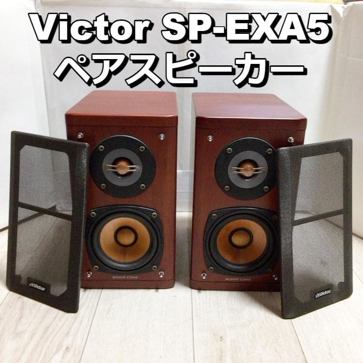 SP-EXA5 Victorスピーカー 高音質 ウッドコーン ペア EX-A5用 - メルカリ