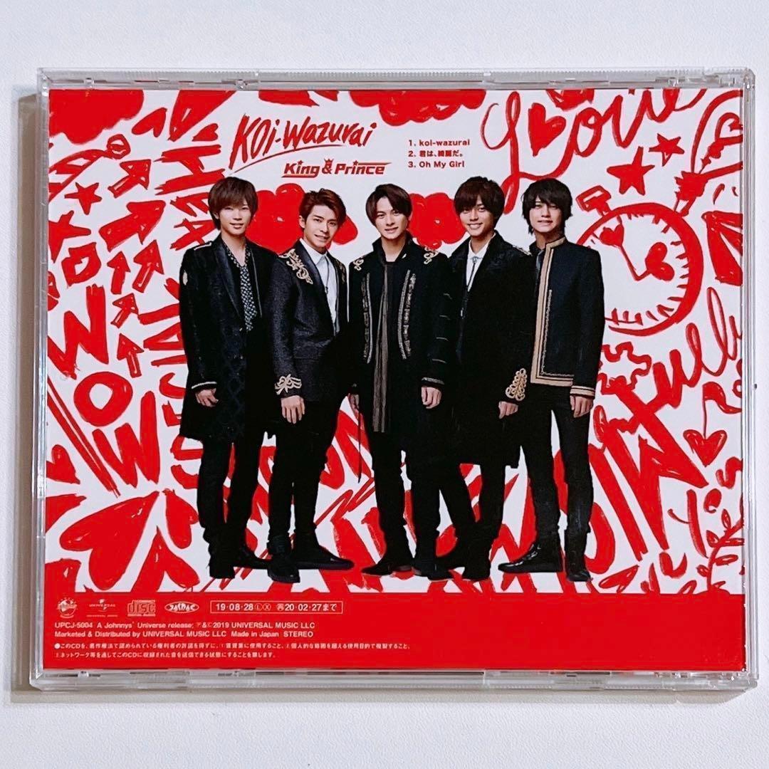 King & Prince koi-wazurai 通常盤 CD 美品！ 永瀬廉 - メルカリ