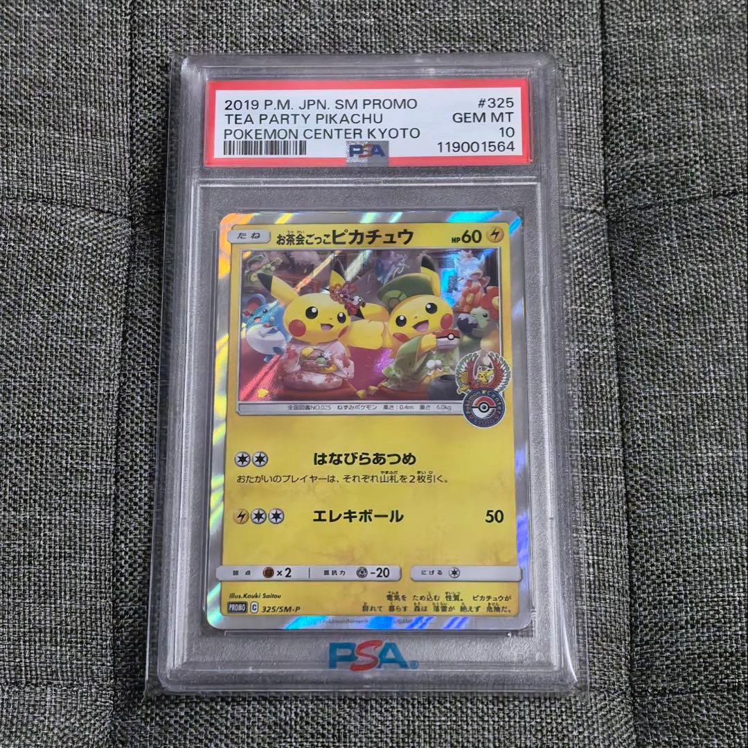 PSA10】お茶会ごっこピカチュウ プロモカード325/SM-P - メルカリ