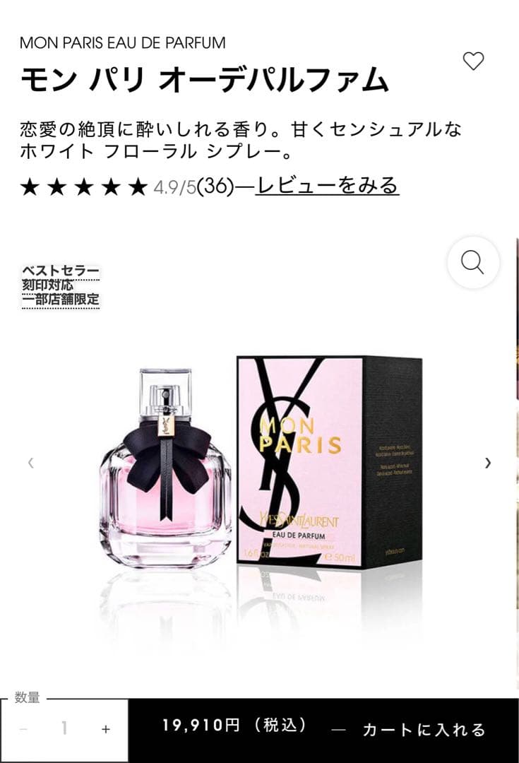 モン パリ オーデパルファム モン パリ オーデパルファム / イヴ・サンローラン(香水, 香水・ヘア