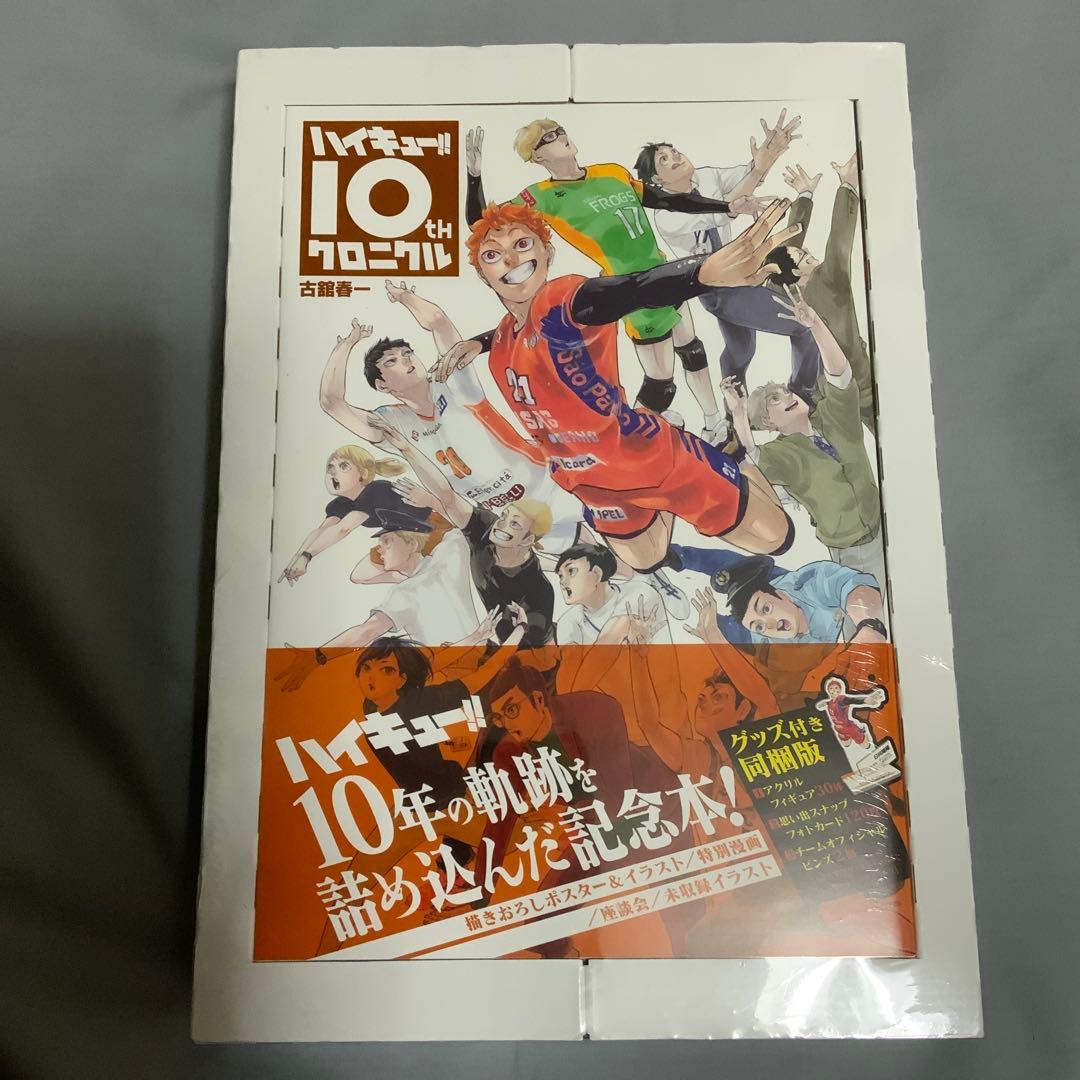 ハイキュー!!　10thクロニクル　グッズ付き同梱版 ハイキュー!! 10thクロニクル グッズ付き同梱版 (愛蔵版コミックス