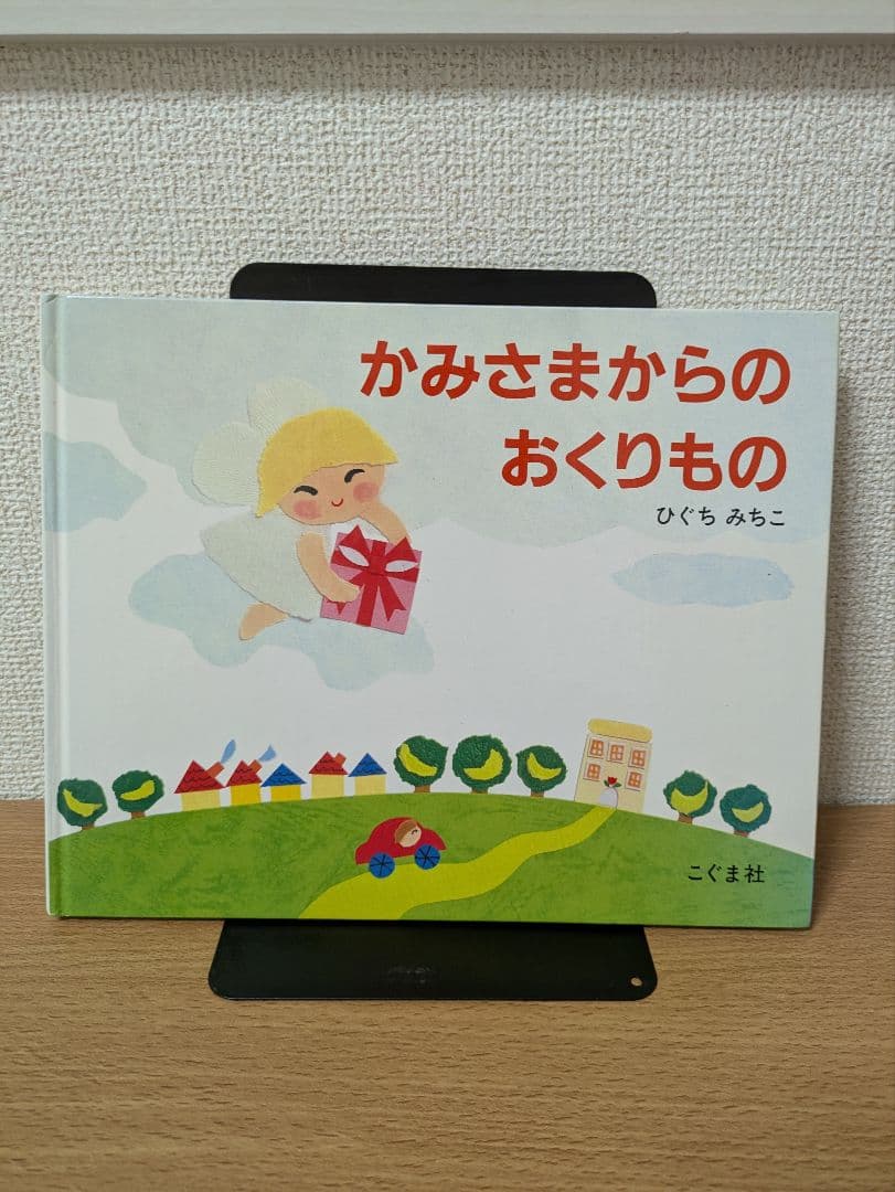 かみさまからのおくりもの - メルカリ
