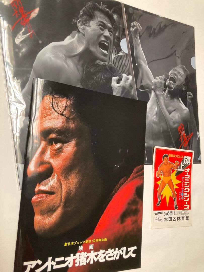 映画「アントニオ猪木をさがして」パンフレット&クリアファイル2種