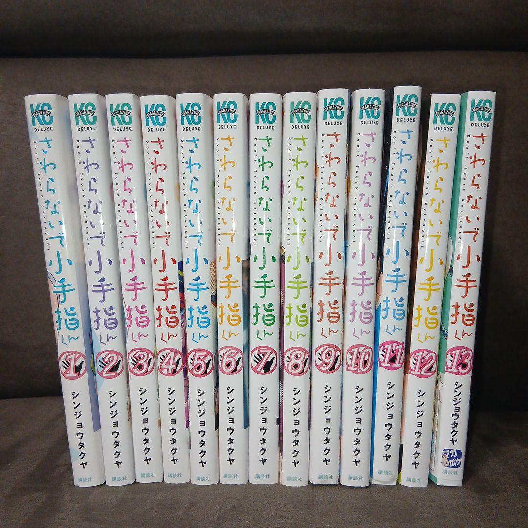 さわらないで小手指くん 1〜13巻 全巻セット - メルカリ