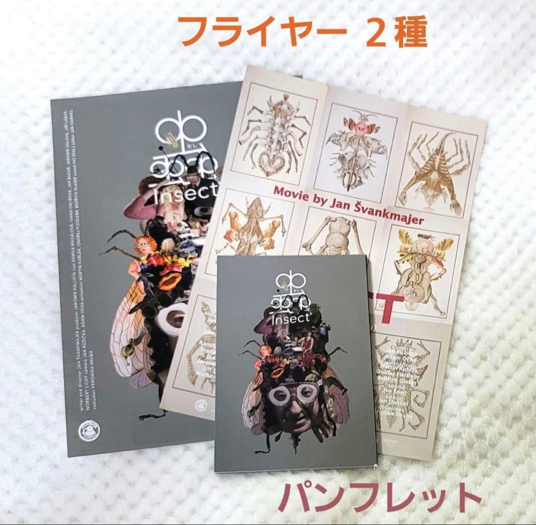 ヤン・シュヴァンクマイエル 蟲（インセクト）パンフレット＋