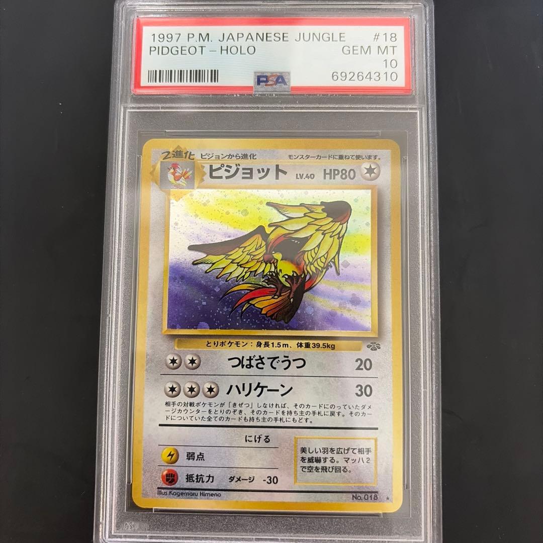 ポケカ ピジョット psa10 渦巻き ホロ 旧裏 1997年 絶版 希少 - メルカリ