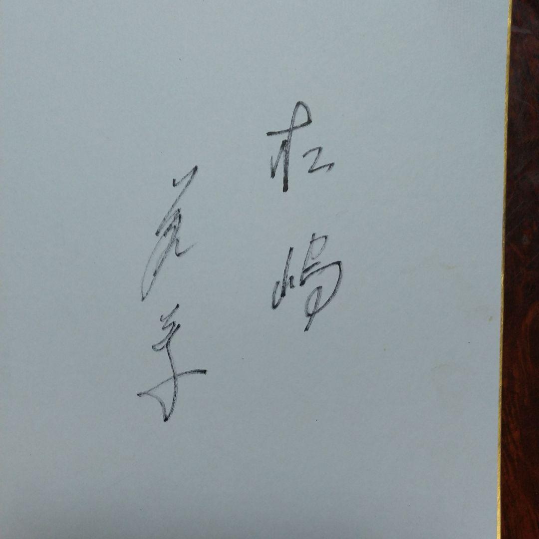 松嶋菜々子さんの直筆サイン色紙 松嶋菜々子 サイン色紙の通販 by オタクさん's shop｜ラクマ