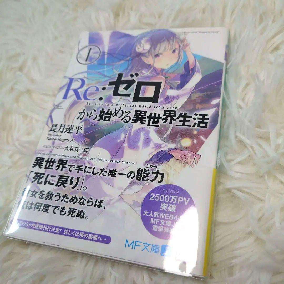 希少】リゼロ Re:ゼロから始める異世界生活 1巻初版 帯、小冊子