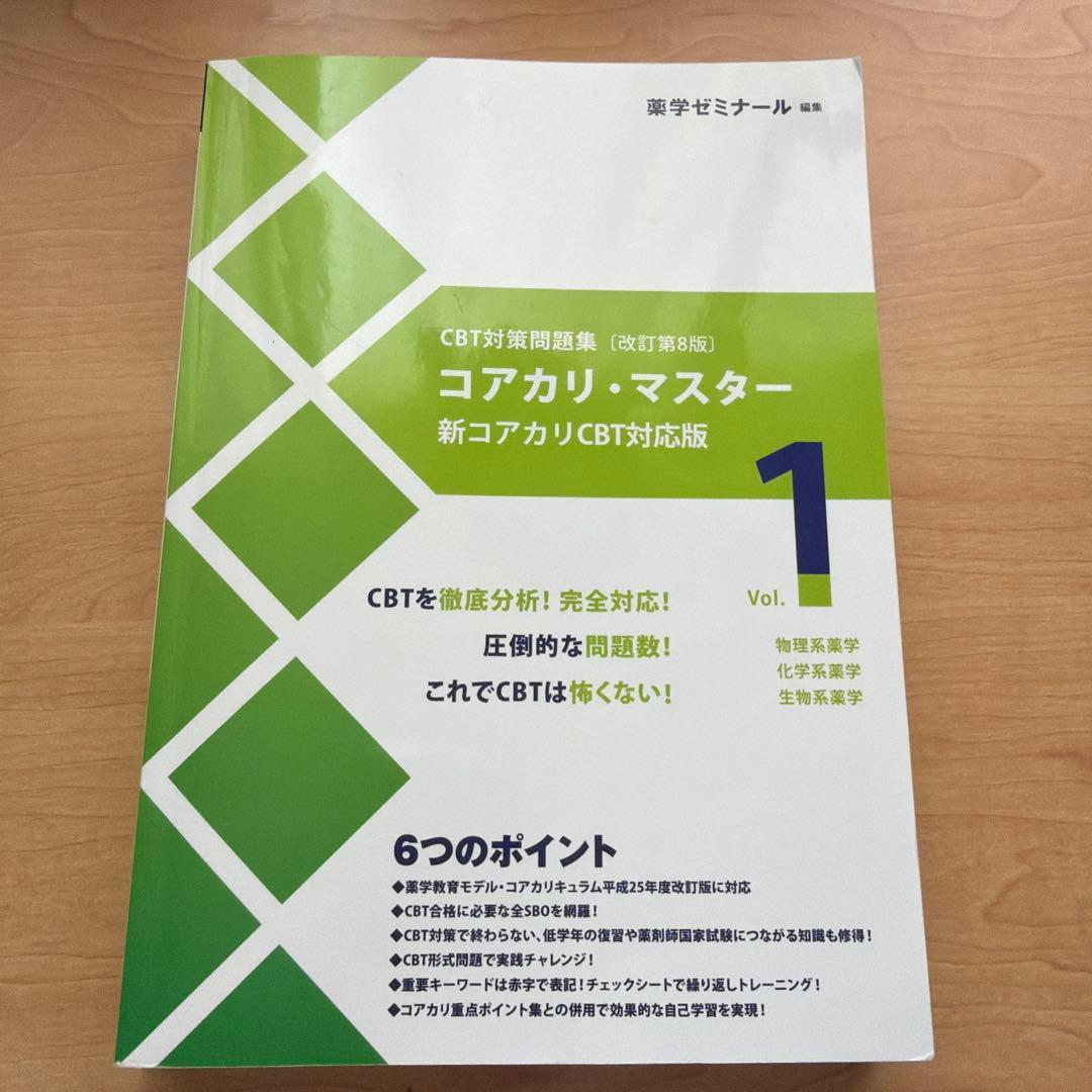 コアカリ・マスター 新コアカリCBT対応版 Vol.1 第8版 - メルカリ