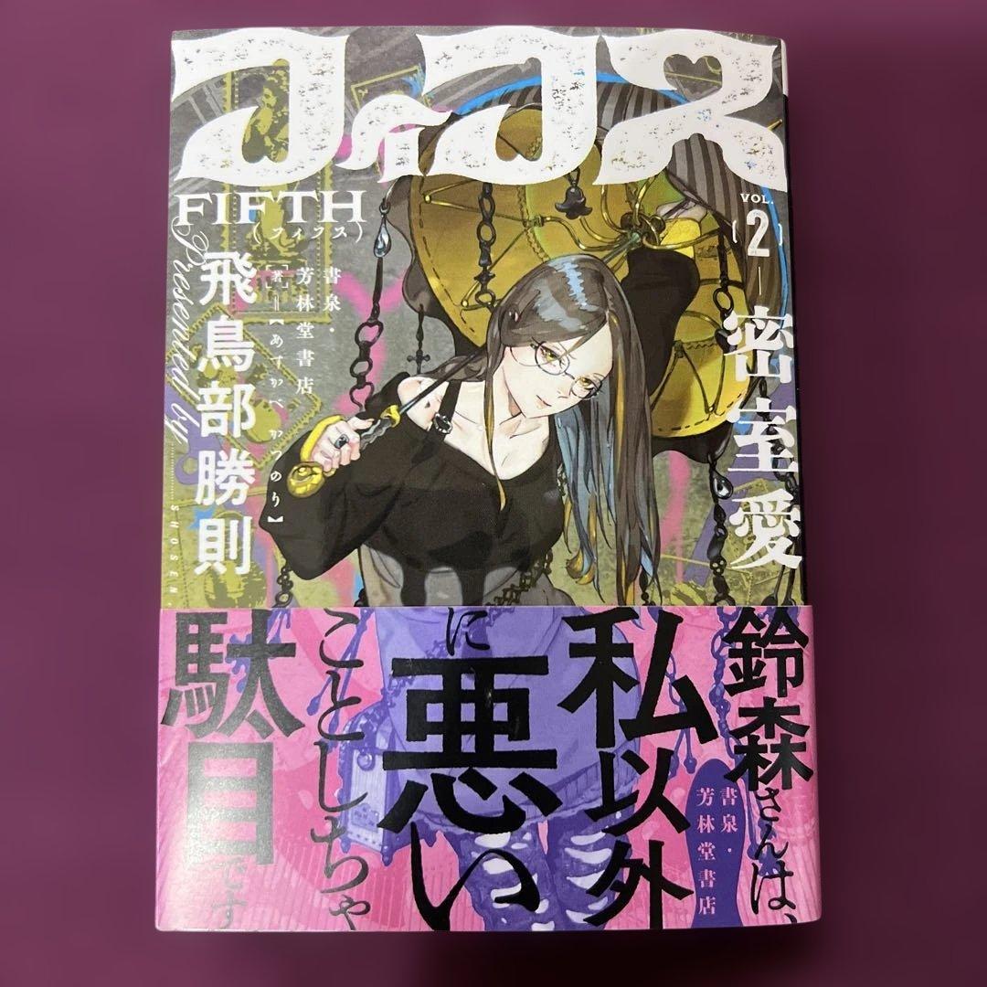 フィフス2 (Fifth 2 )飛鳥部勝則著 - メルカリ