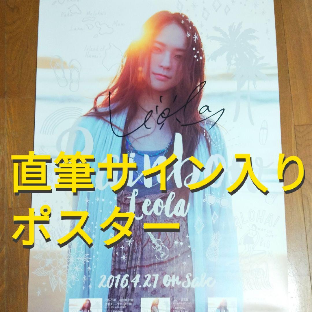 ☆非売品 Leola『Rainbow』直筆サイン入り告知ポスター B2サイズ