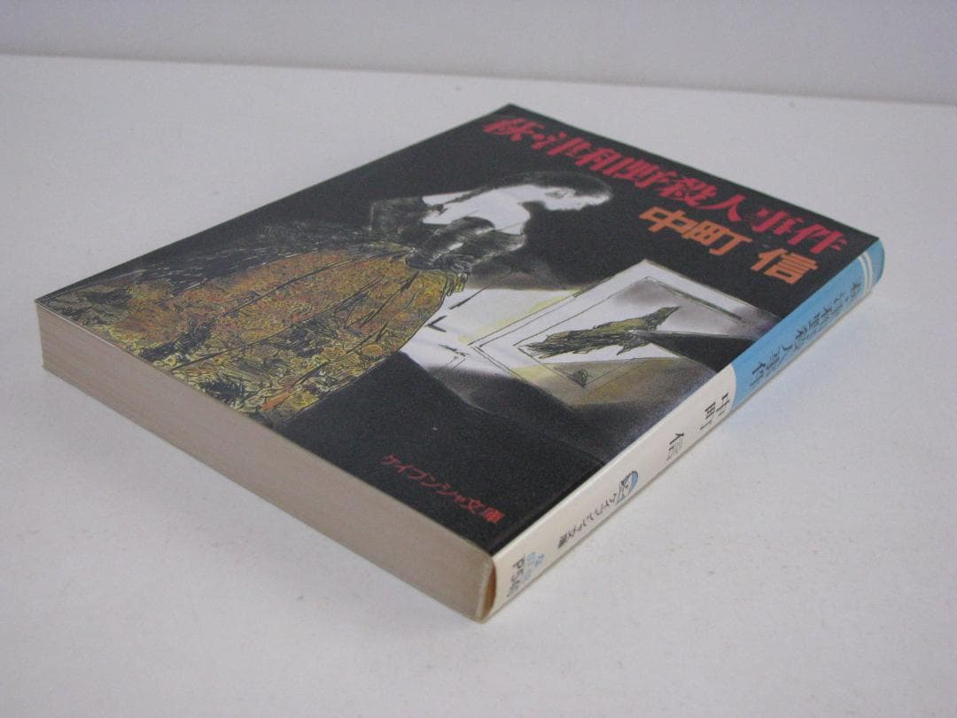 推理作家・氏家周一郎シリーズ 4冊セット 中町信 ケイブンシャ文庫 初刷