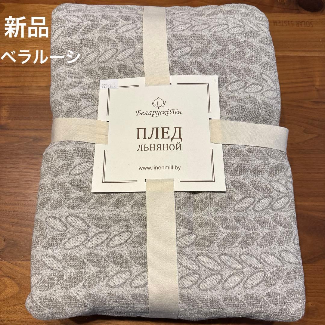 新品未使用　ベラルーシ製　麻コットンブランケット 220x205cm グレー ストローラー ブランケット コージーシック(9943100004