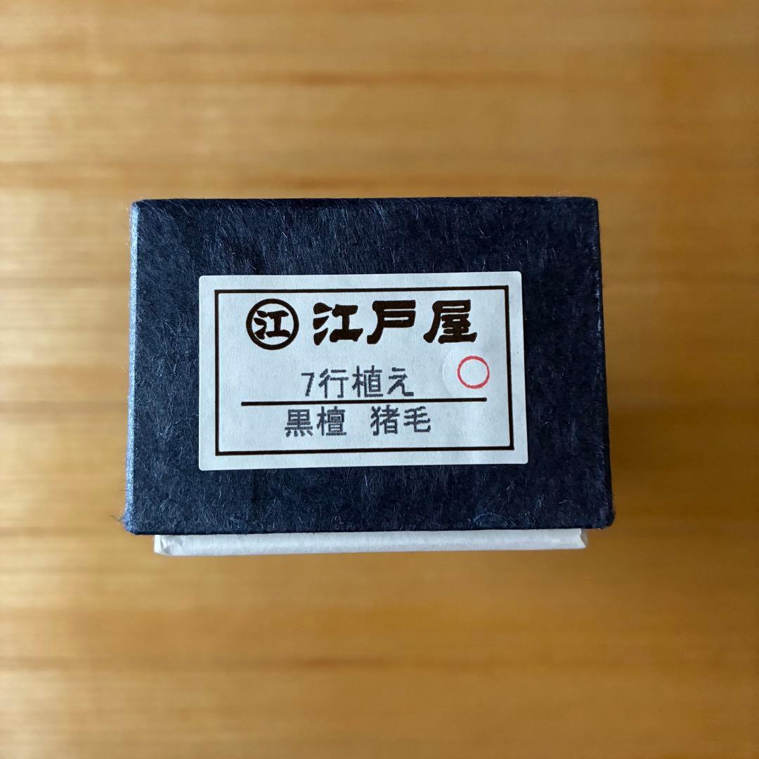 匿名配送】新品未使用 江戸屋 猪毛7行 ヘアブラシ+ブラシクリーナー