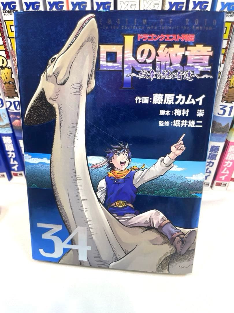 【全巻初版】ロトの紋章 紋章を継ぐ者達へ 全34巻