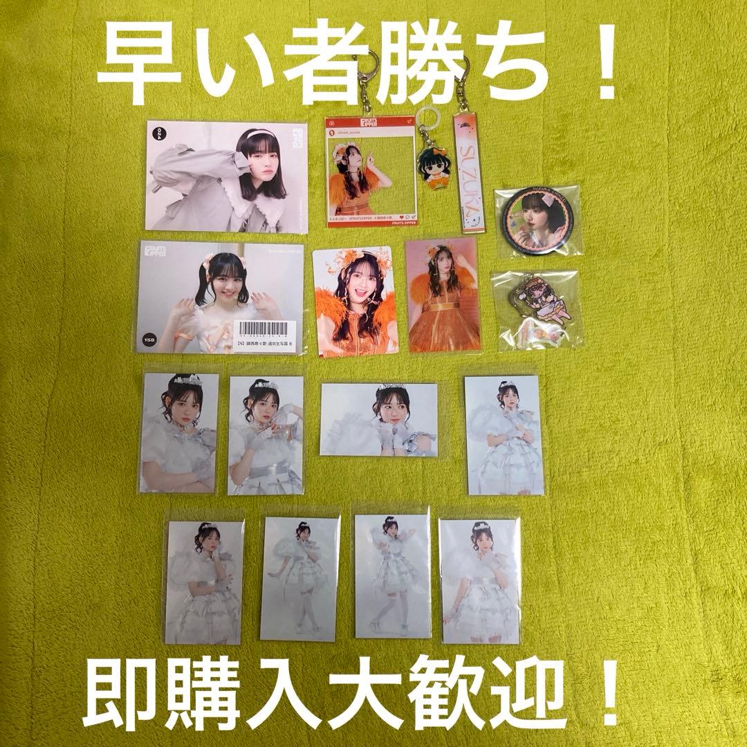 k*️様 FRUITS ZIPPER 鎮西寿々歌 まとめ売り ① 28点セット - メルカリ