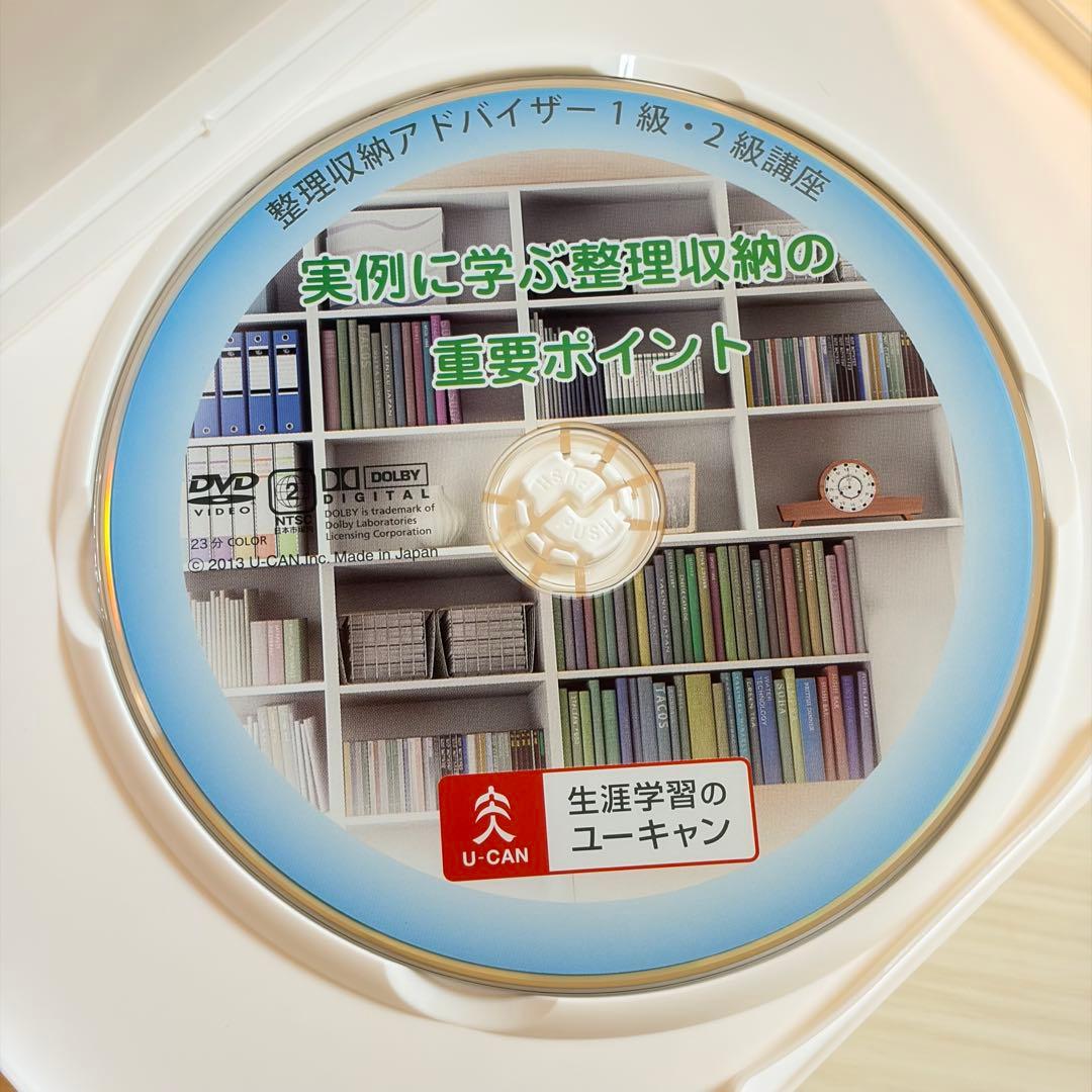美品【ユーキャン】整理収納アドバイザー1級・2級講座 テキスト＆DVD