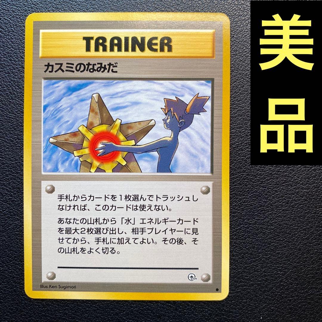 美品 旧裏 ポケモンカード 海外規制 カスミのなみだ - メルカリ