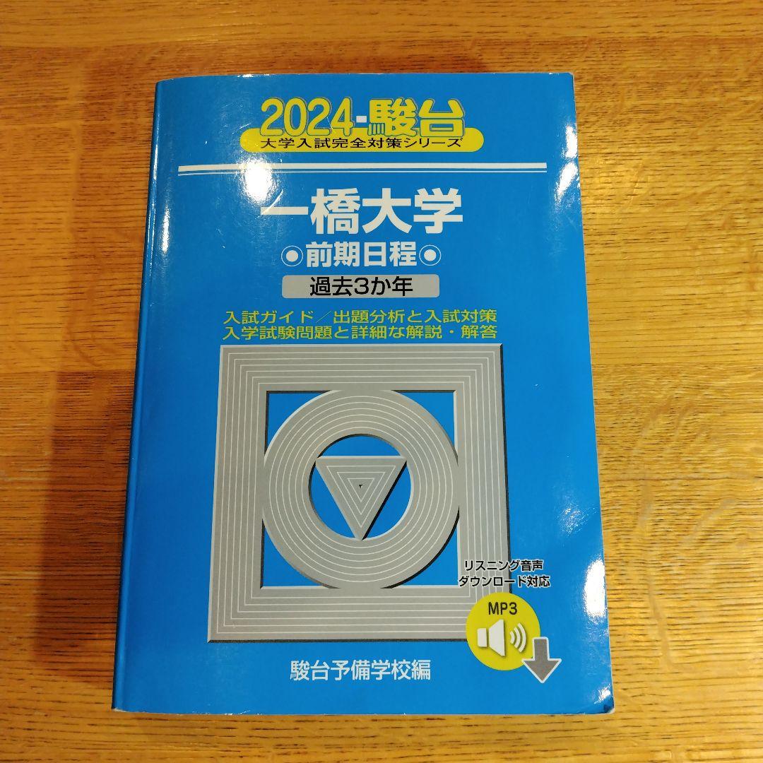 本の状態良】青本 2024 駿台 一橋大学 前期日程 過去3年 - メルカリ