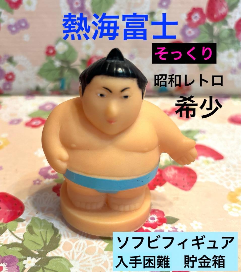 大相撲 力士 熱海富士 似？昭和レトロ ビンテージ 希少 フィギュア