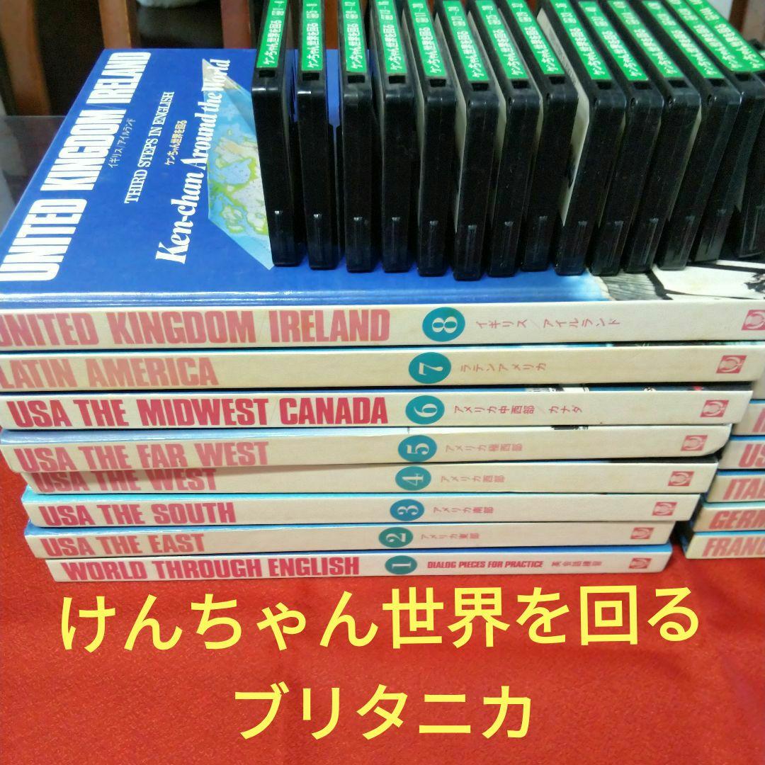 ブリタニカ)けんちゃん世界を回る①〜⑯ 本＆カセット - メルカリ
