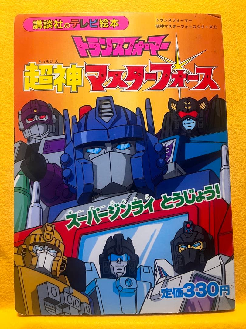 絵本】 トランスフォーマー 超神マスターフォース - メルカリ