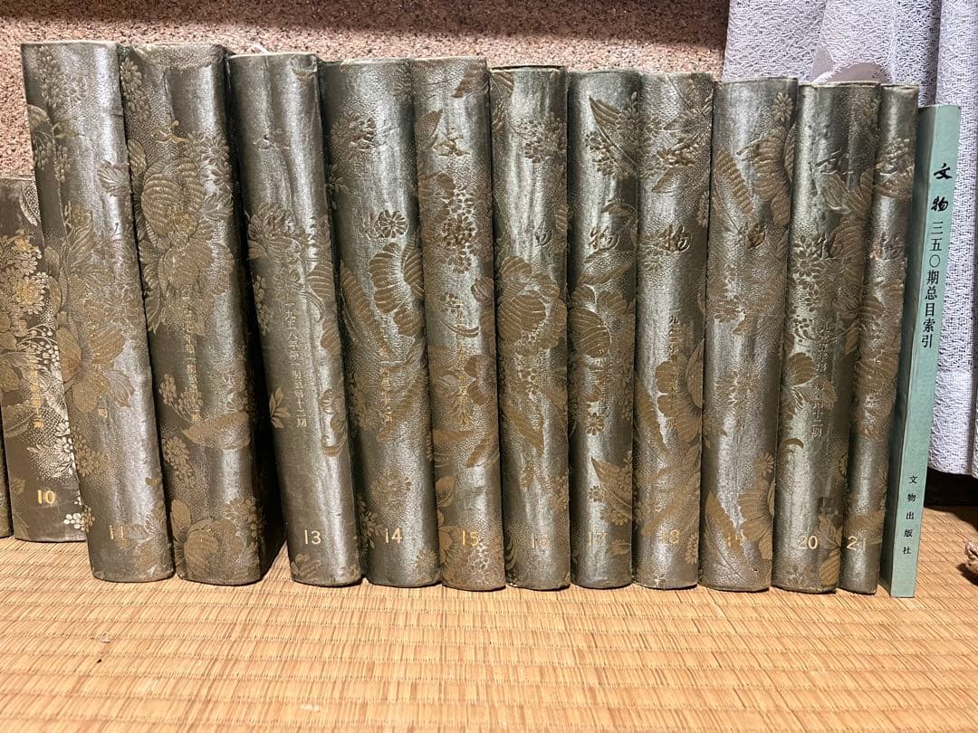 文物 文物參攷資料1〜21巻 索引付き