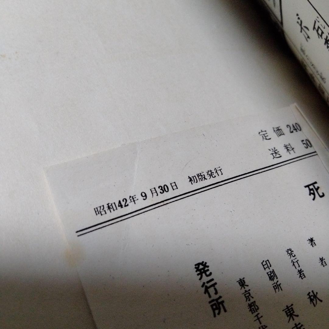 死神博士 川崎のぼる 昭和42/1967初版 鶴丸マーク スーパーレア系