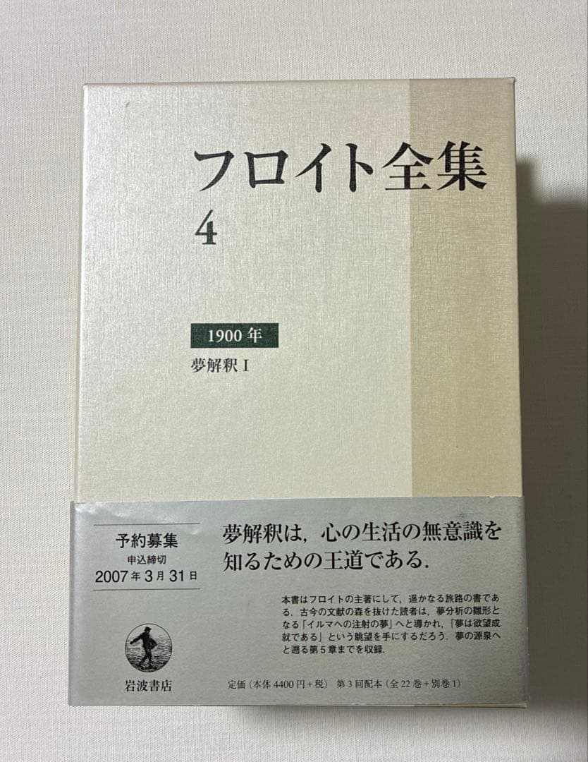 フロイト全集 4 、5 夢解釈